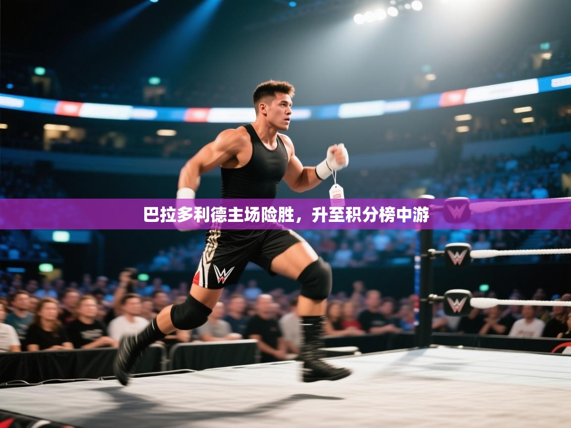 巴拉多利德主场险胜,升至积分榜中游 第2张