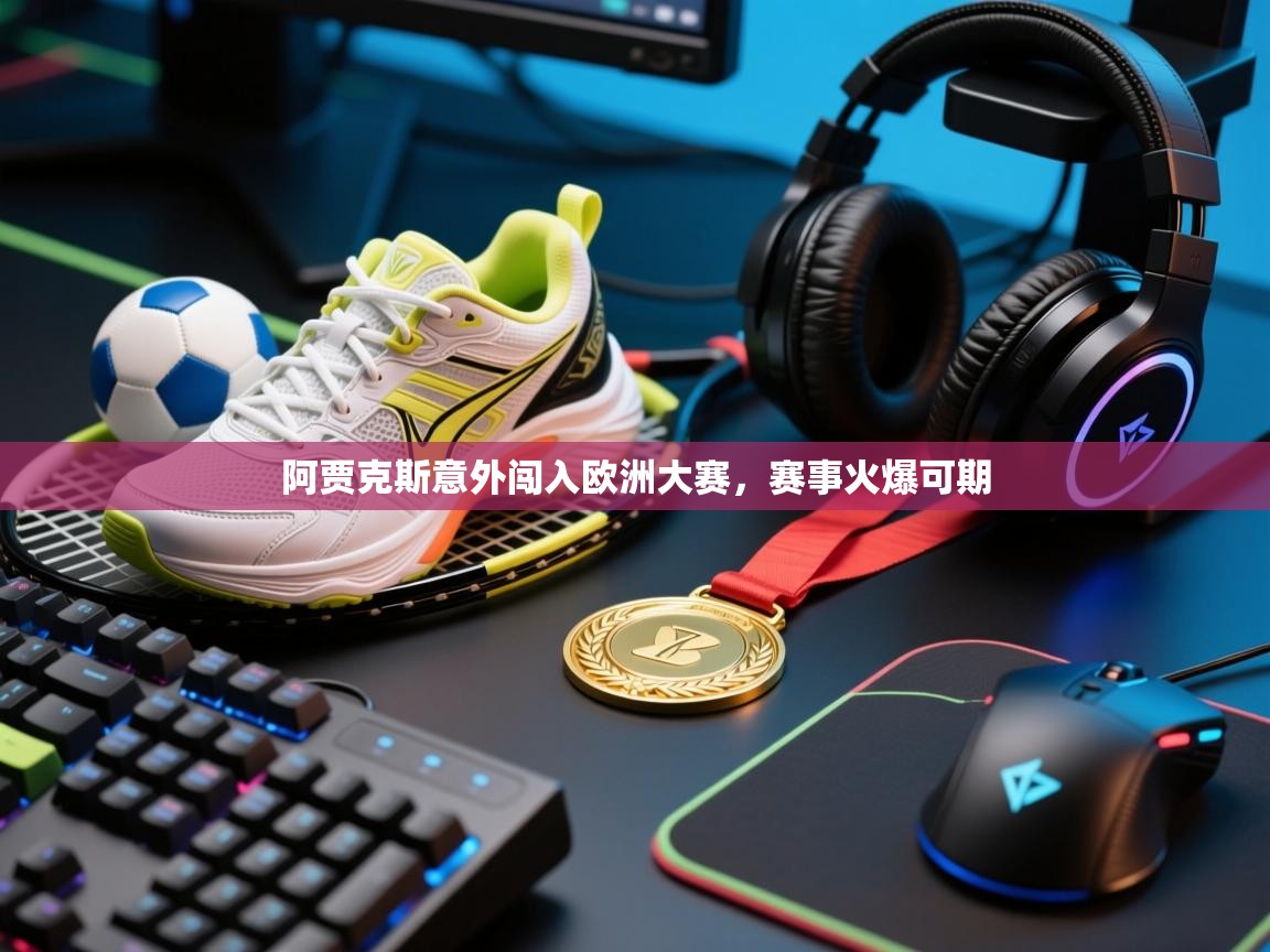 阿贾克斯意外闯入欧洲大赛，赛事火爆可期  第1张