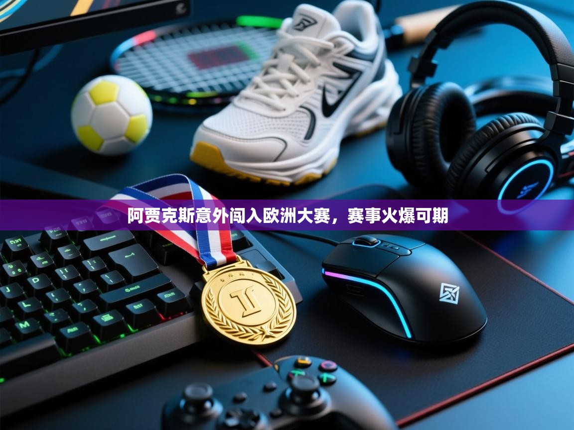 阿贾克斯意外闯入欧洲大赛，赛事火爆可期  第2张