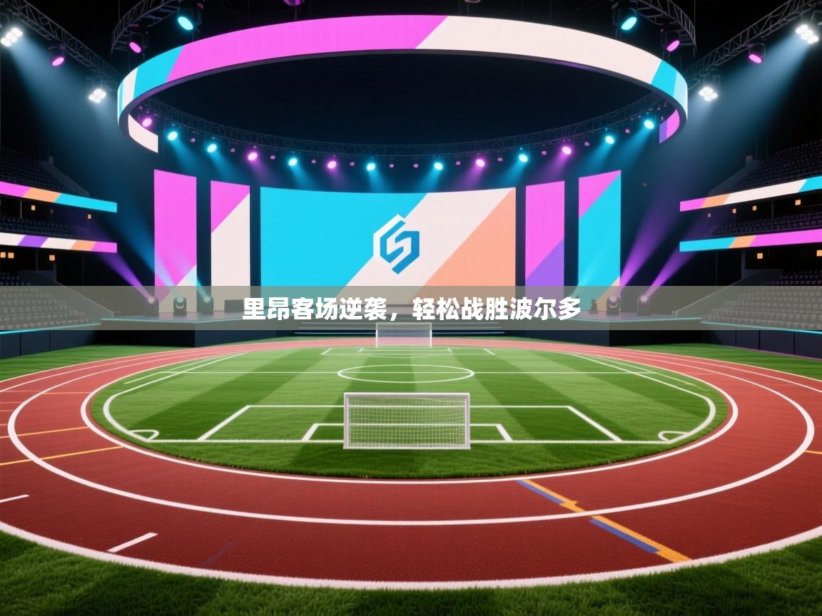 里昂客场逆袭，轻松战胜波尔多  第1张