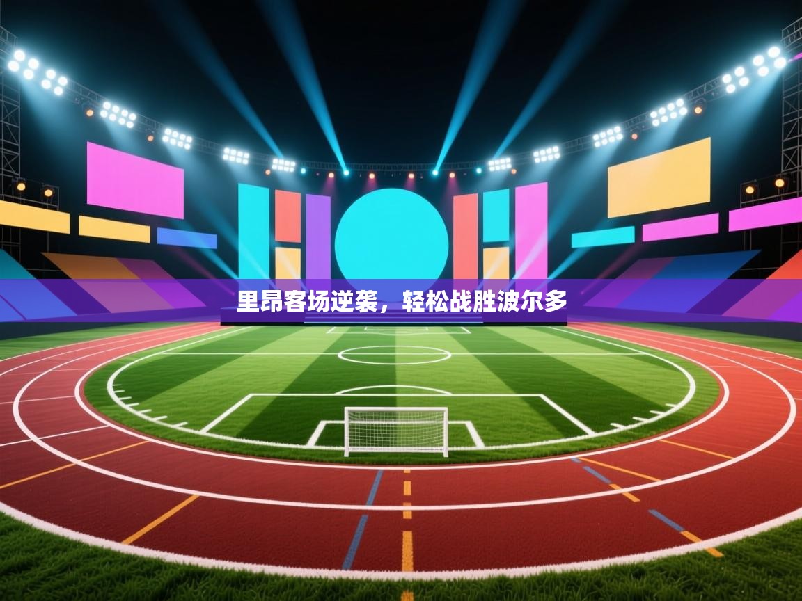 里昂客场逆袭，轻松战胜波尔多  第2张