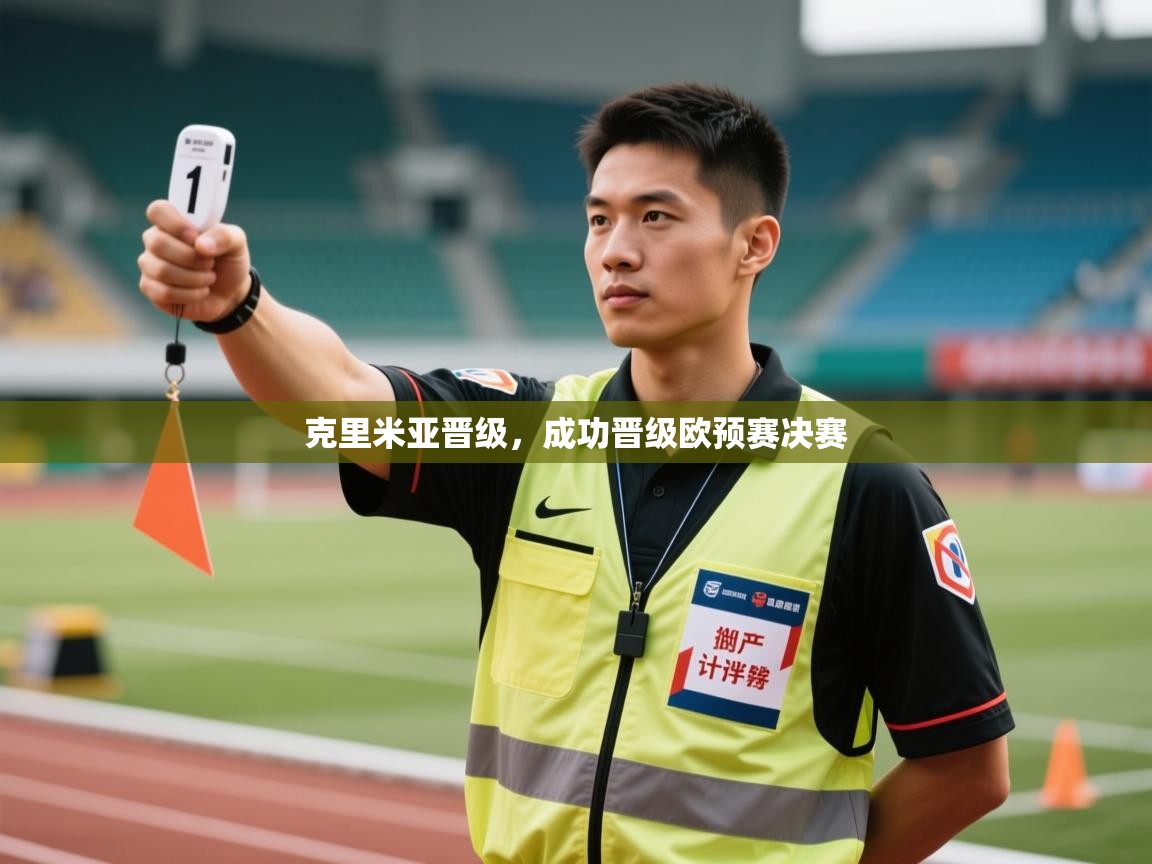 克里米亚晋级，成功晋级欧预赛决赛  第2张