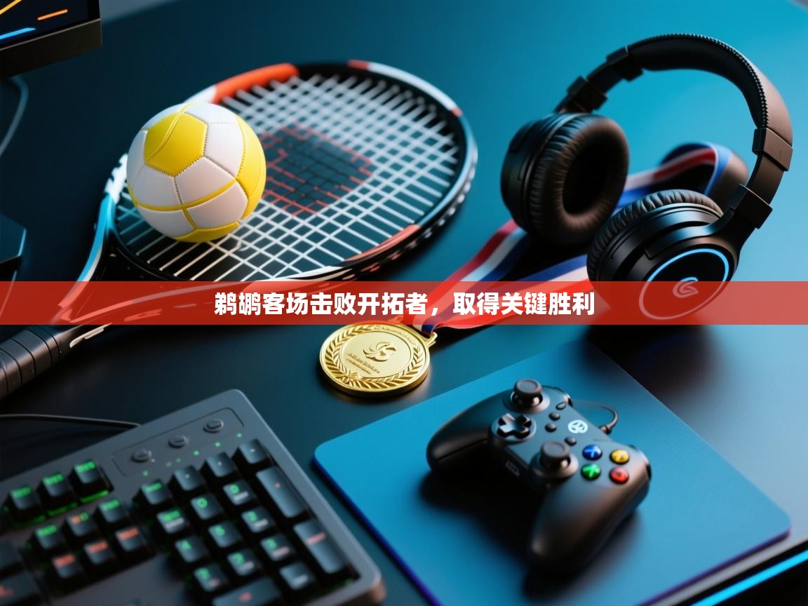 鹈鹕客场击败开拓者,取得关键胜利 第1张