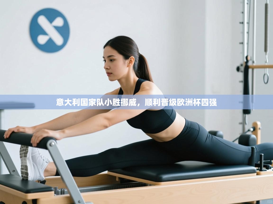 意大利国家队小胜挪威，顺利晋级欧洲杯四强  第2张