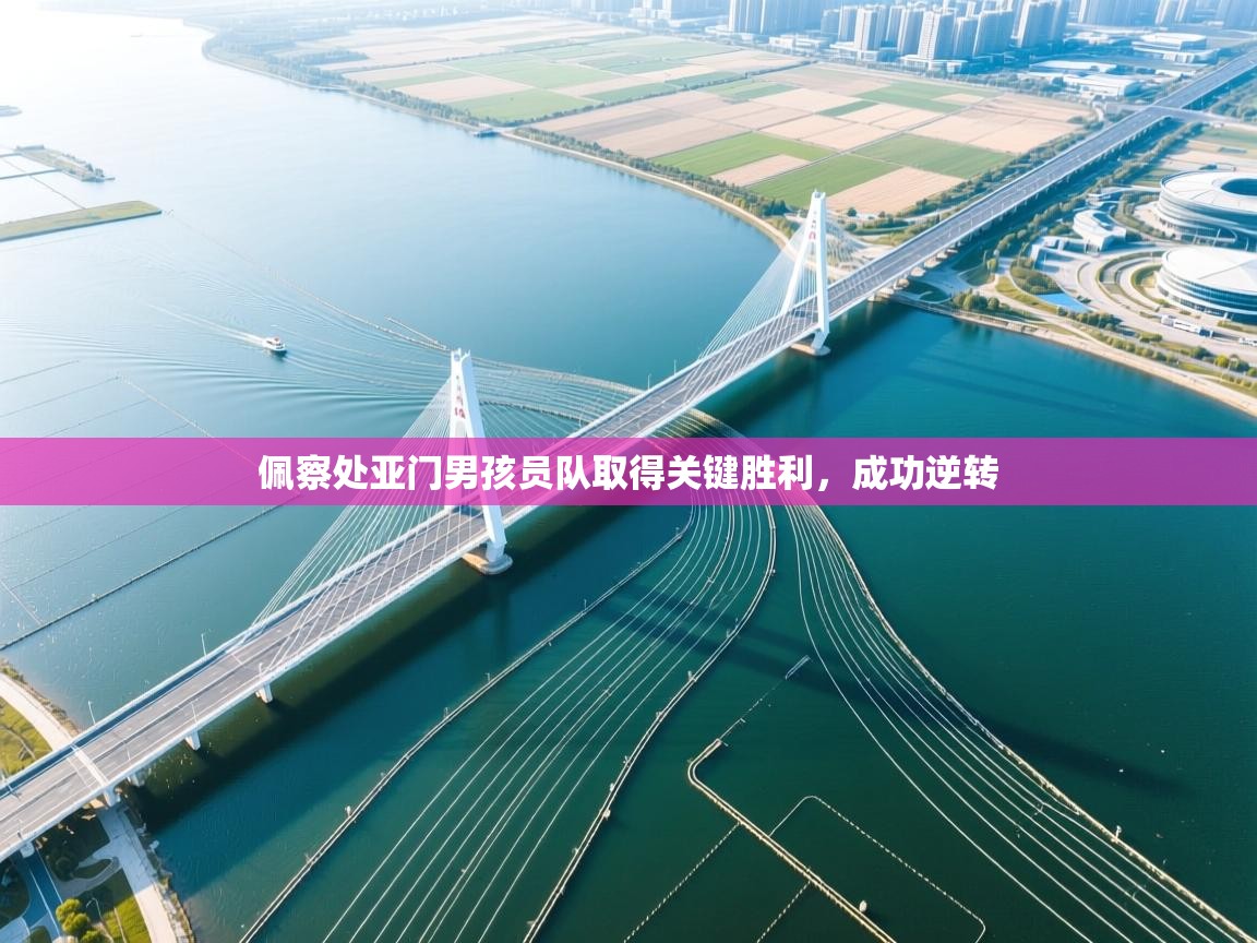 佩察处亚门男孩员队取得关键胜利，成功逆转  第1张