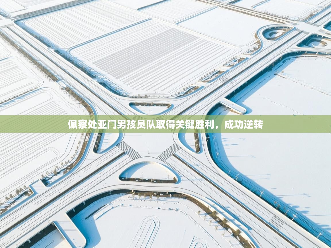 佩察处亚门男孩员队取得关键胜利，成功逆转  第2张