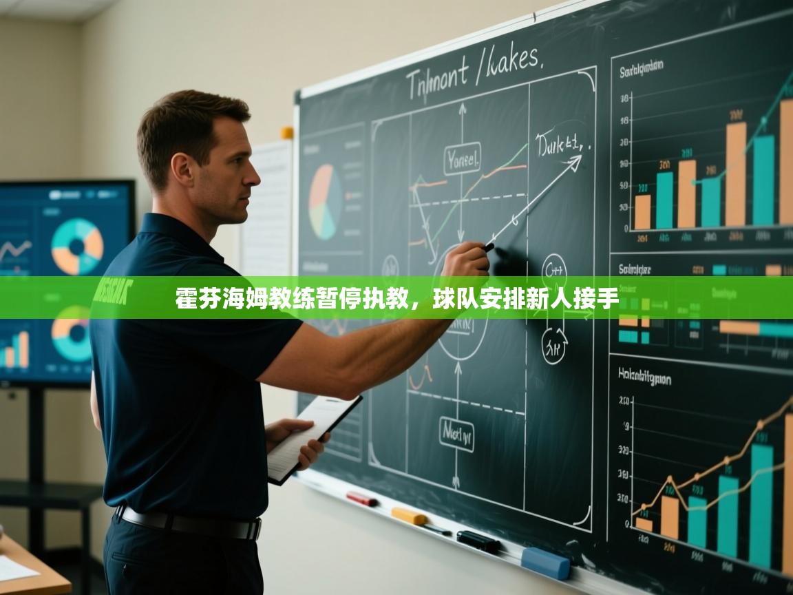 霍芬海姆教练暂停执教，球队安排新人接手  第1张