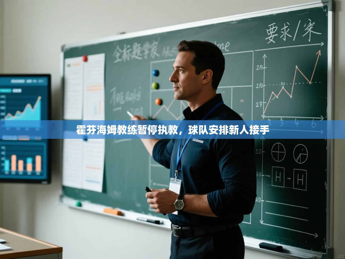 霍芬海姆教练暂停执教，球队安排新人接手  第2张