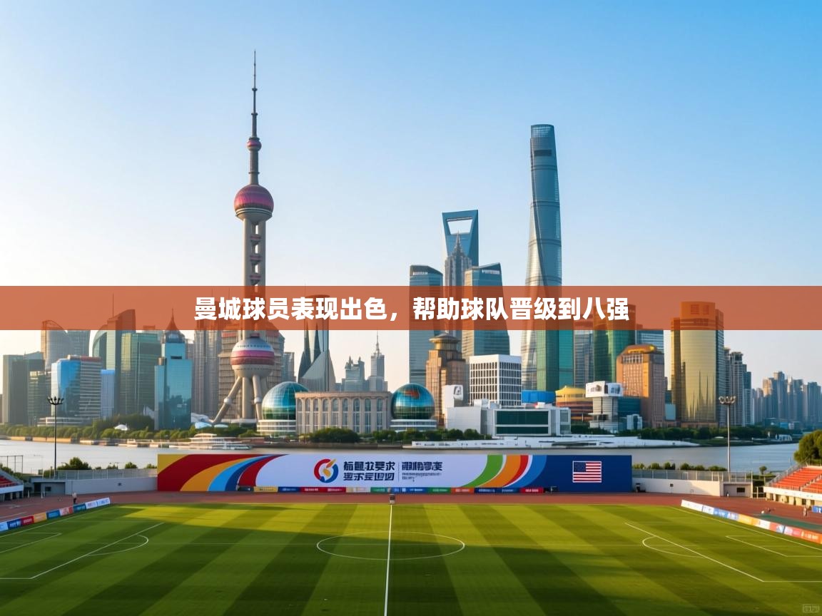 曼城球员表现出色，帮助球队晋级到八强  第2张