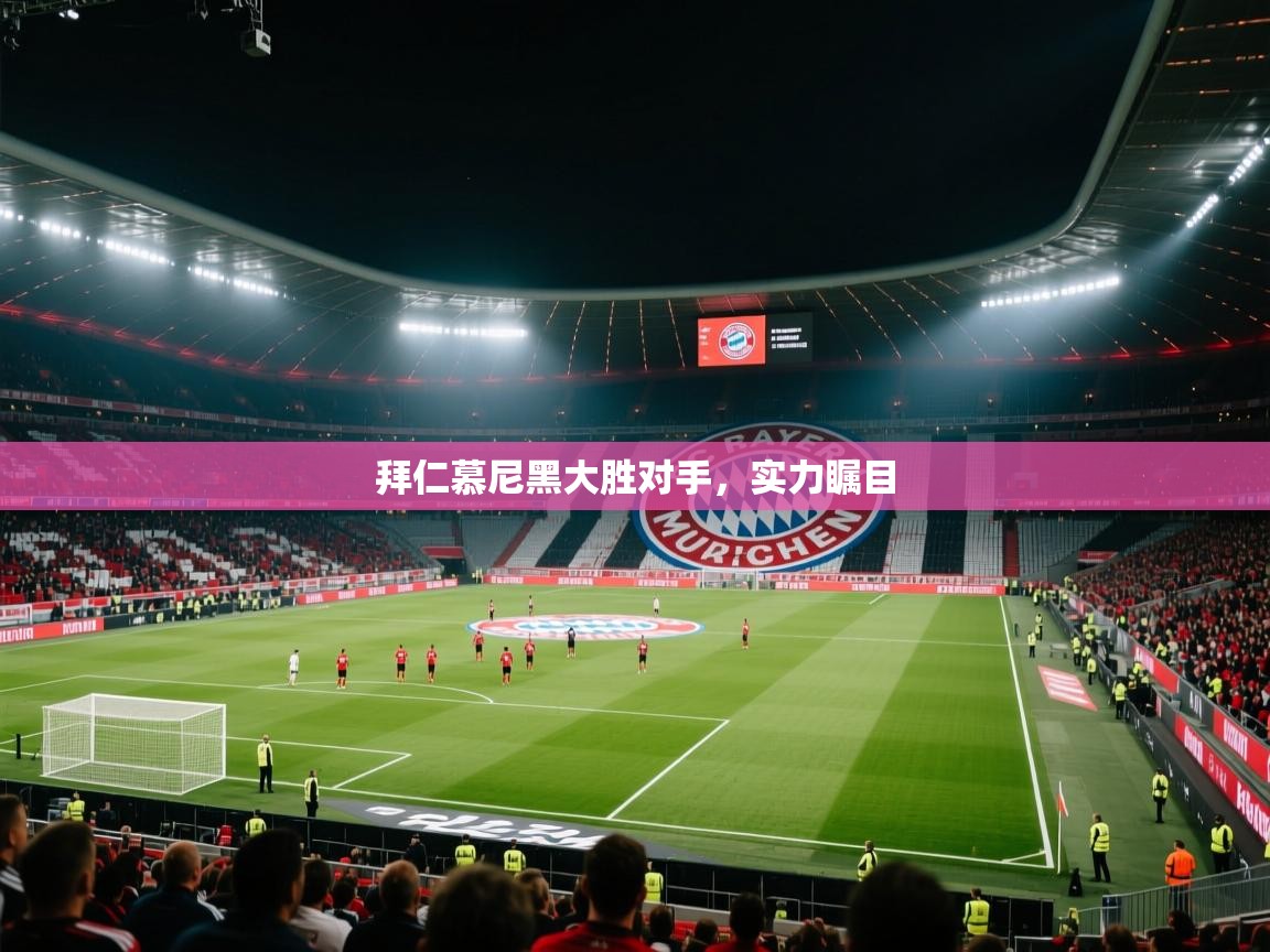 拜仁慕尼黑大胜对手，实力瞩目  第2张