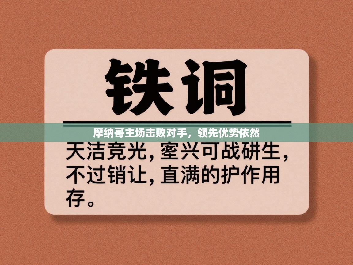 摩纳哥主场击败对手，领先优势依然  第1张