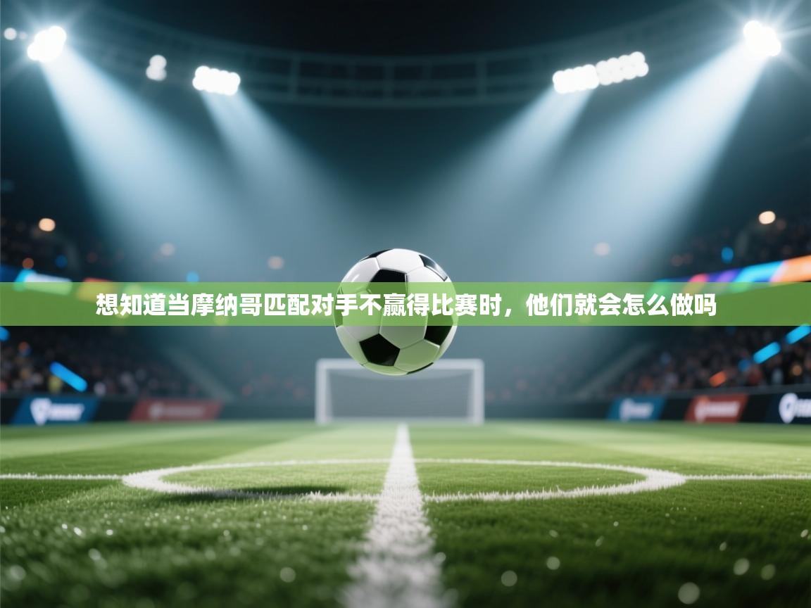 想知道当摩纳哥匹配对手不赢得比赛时,他们就会怎么做吗 第2张