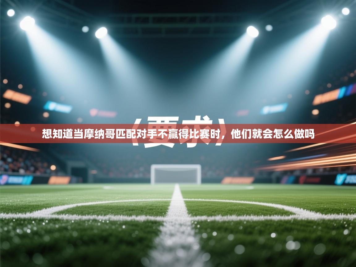 想知道当摩纳哥匹配对手不赢得比赛时,他们就会怎么做吗 第1张