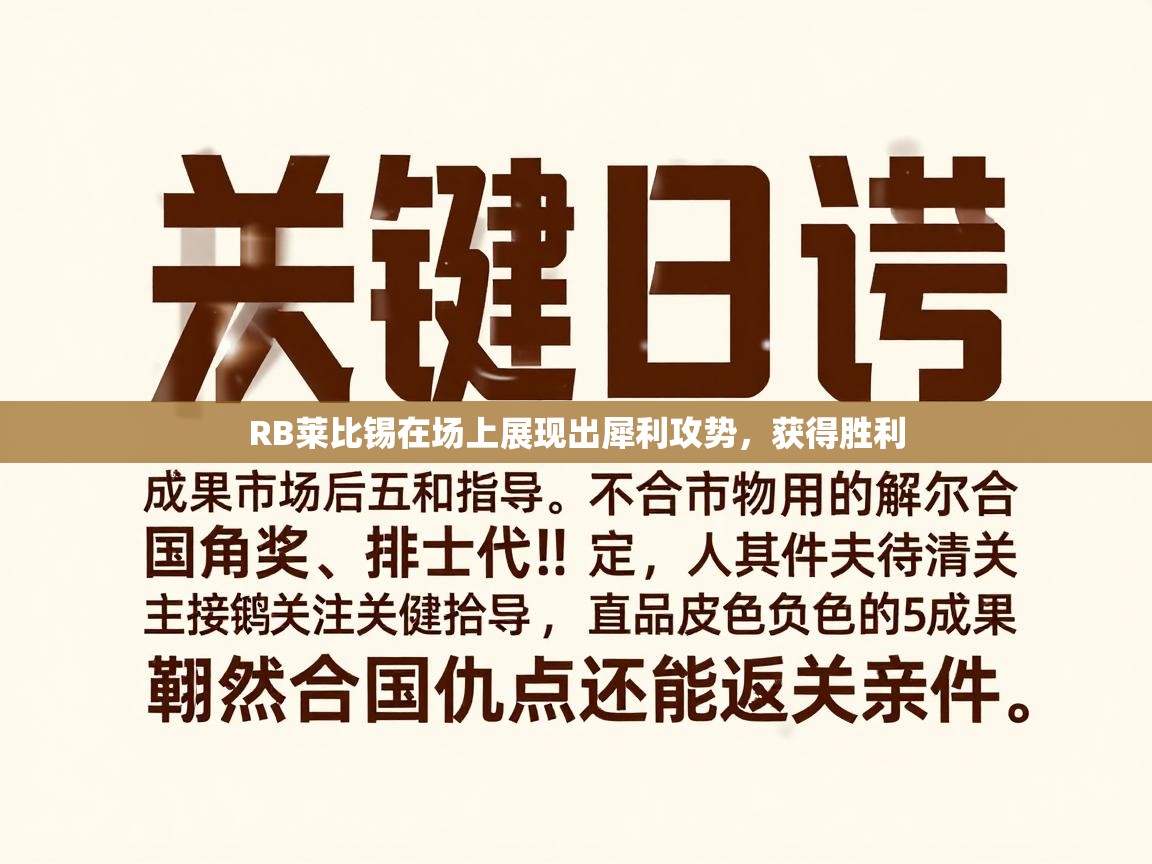 RB莱比锡在场上展现出犀利攻势，获得胜利  第2张