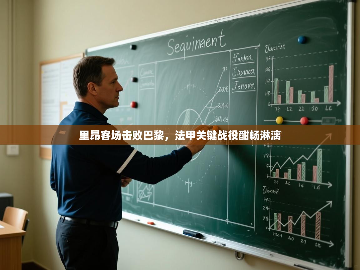 里昂客场击败巴黎,法甲关键战役酣畅淋漓 第2张