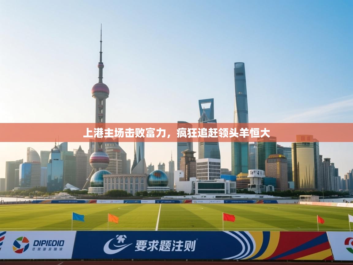 上港主场击败富力，疯狂追赶领头羊恒大  第1张