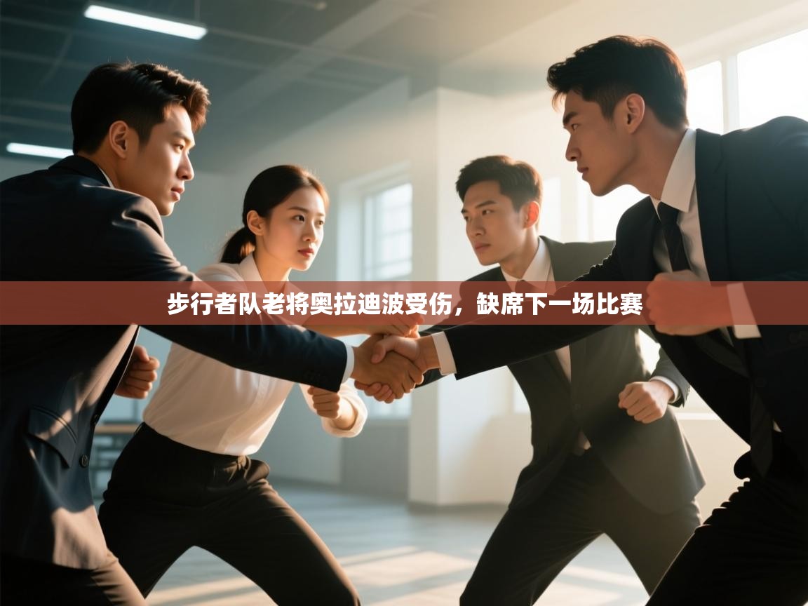 步行者队老将奥拉迪波受伤，缺席下一场比赛  第1张