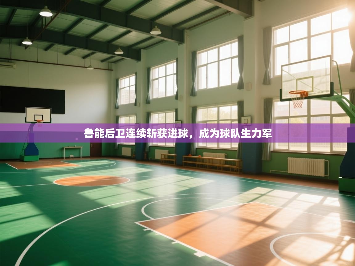 鲁能后卫连续斩获进球，成为球队生力军  第2张