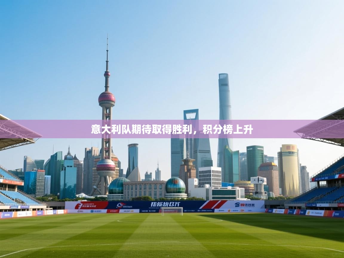 意大利队期待取得胜利，积分榜上升  第1张