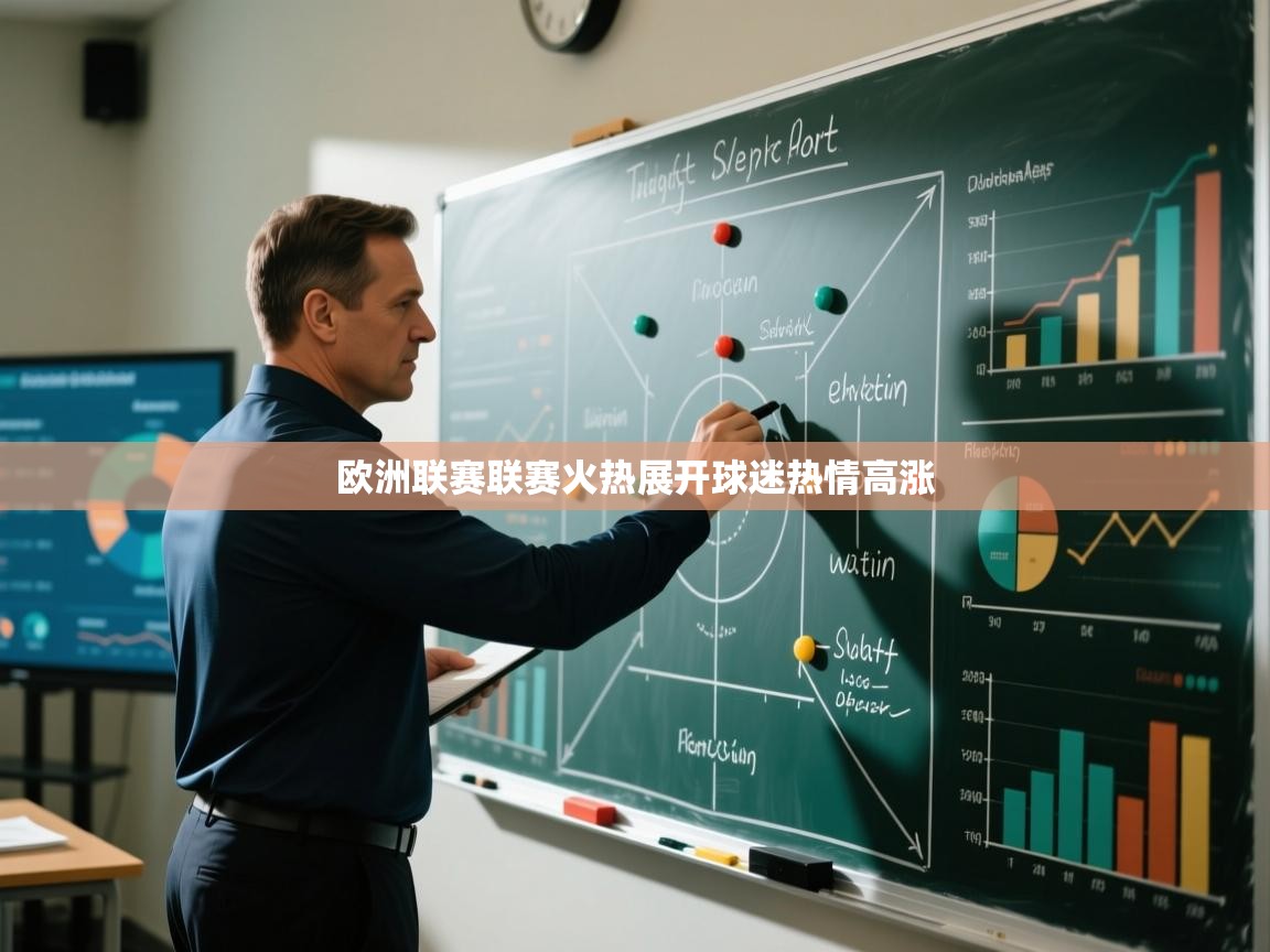 欧洲联赛联赛火热展开球迷热情高涨 第1张