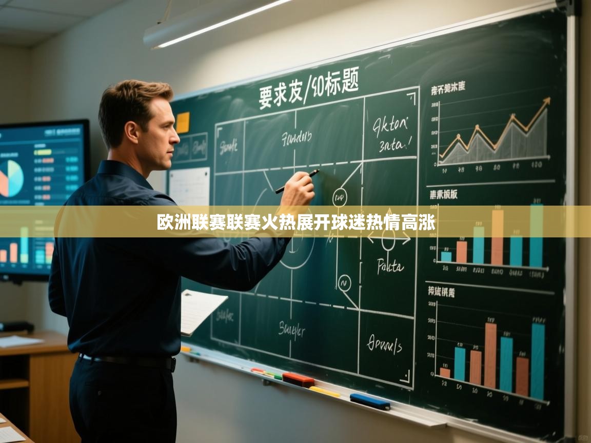 欧洲联赛联赛火热展开球迷热情高涨 第2张