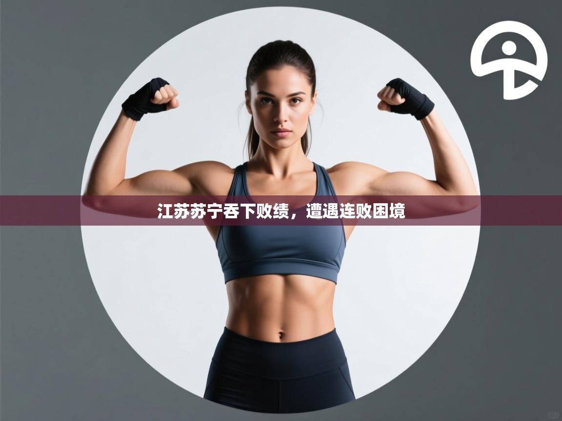江苏苏宁吞下败绩,遭遇连败困境 第2张