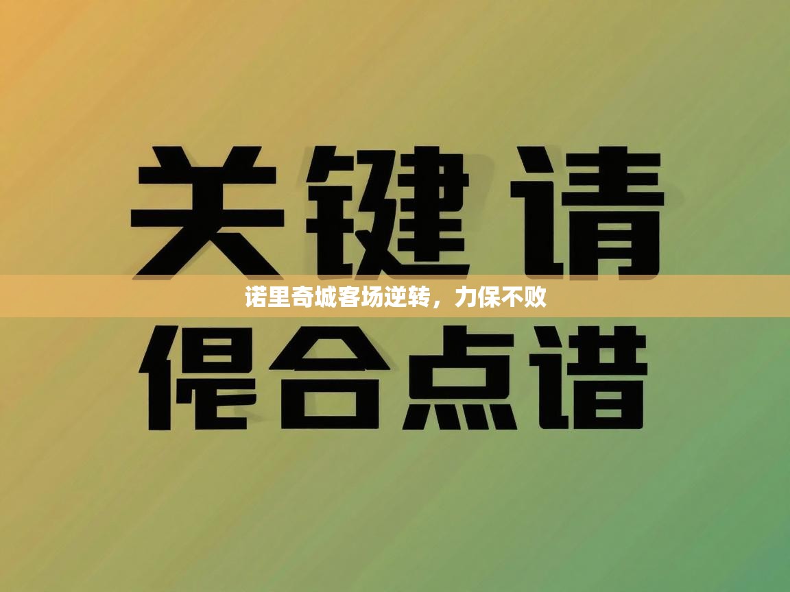 诺里奇城客场逆转,力保不败 第1张