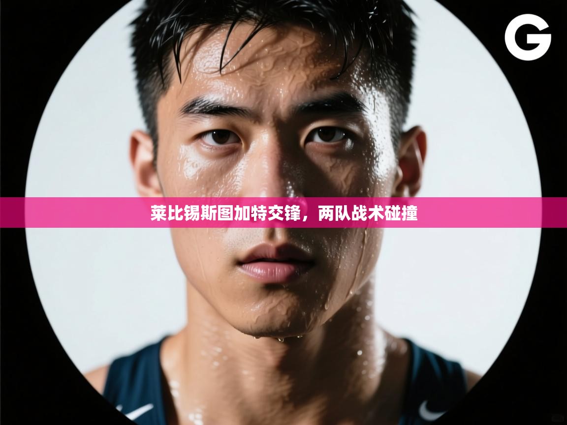 莱比锡斯图加特交锋，两队战术碰撞  第1张