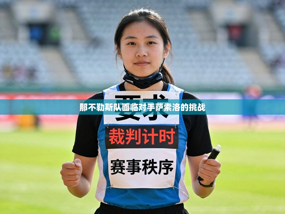 那不勒斯队面临对手萨索洛的挑战  第1张