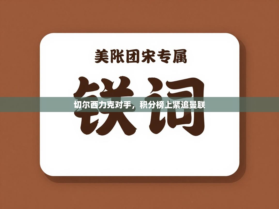 切尔西力克对手，积分榜上紧追曼联  第2张