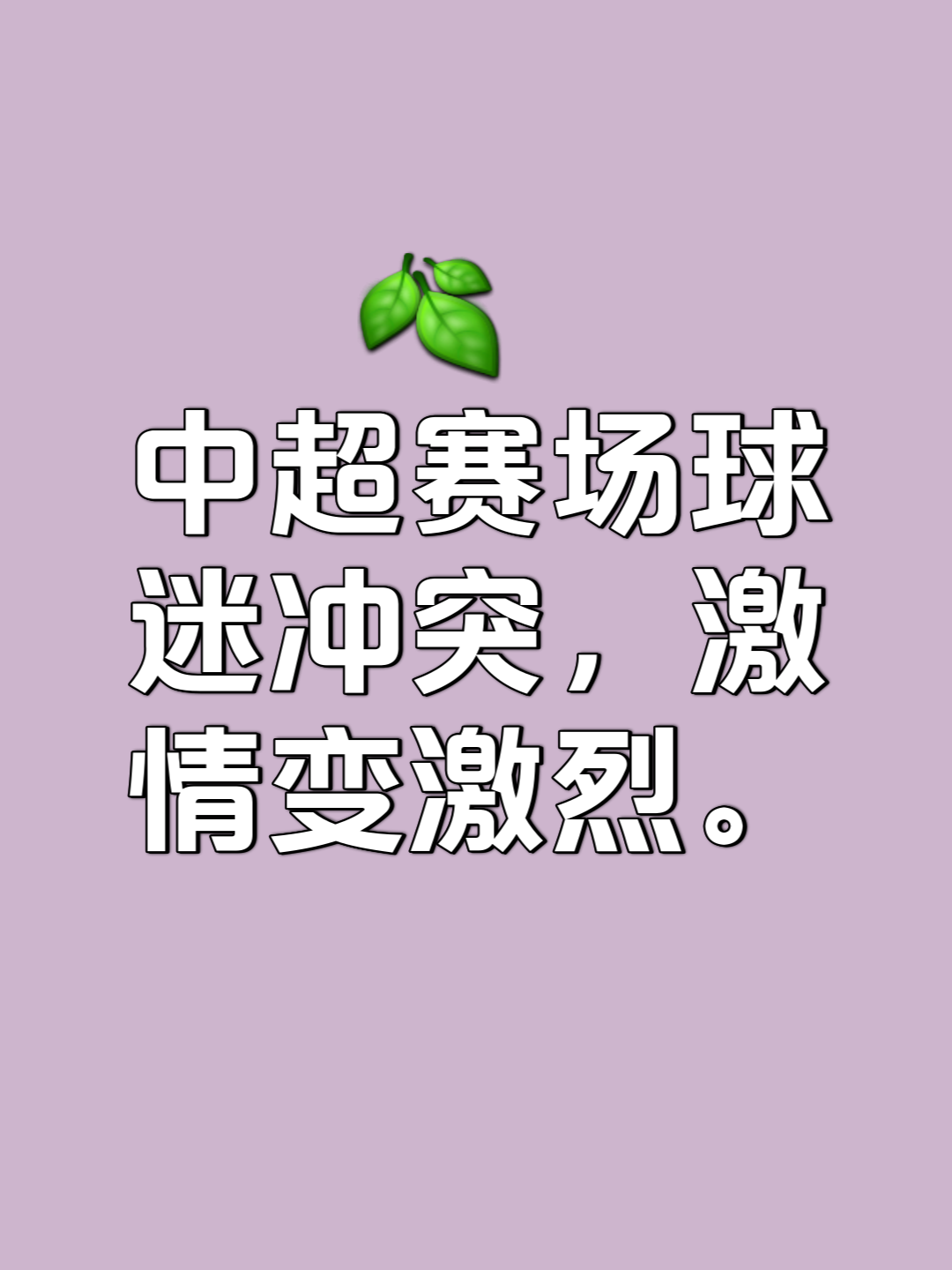 2025世俱杯时间-包含劲敌对决胜负难分，球迷心情跌宕起伏的词条